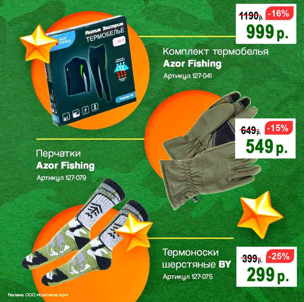 ? Туризм и активный отдых:
? Комплект термобелья "Azor Fishing" (-16%) – 999 руб. (было 1190 руб.)
? Перчатки "Azor Fishing" (-15%) – 549 руб. (было 649 руб.)
? Термоноски шерстяные "BV" (-25%) – 299 руб. (было 399 руб.)